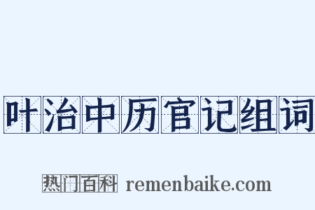 叶治中历官记组词是什么意思的图片
